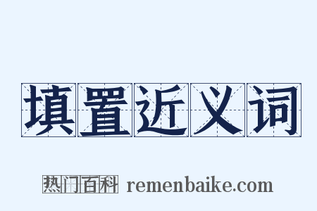 填置近义词是什么意思的图片